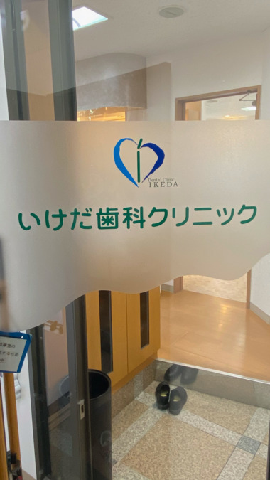 いけだ歯科クリニックの写真