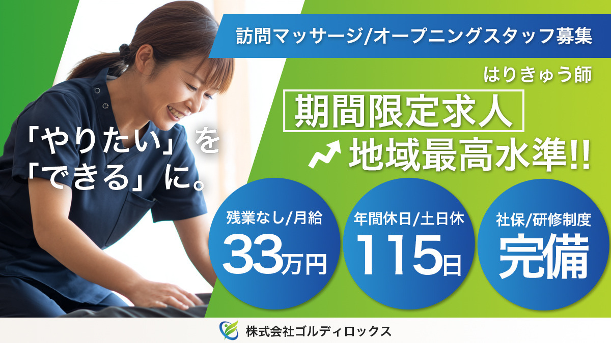 訪問マッサージ　ゴルディロックスの写真