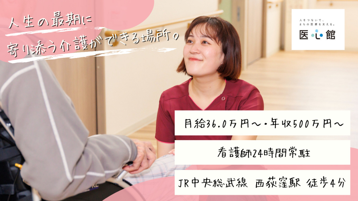 住宅型有料老人ホーム『医心館西荻窪』の写真