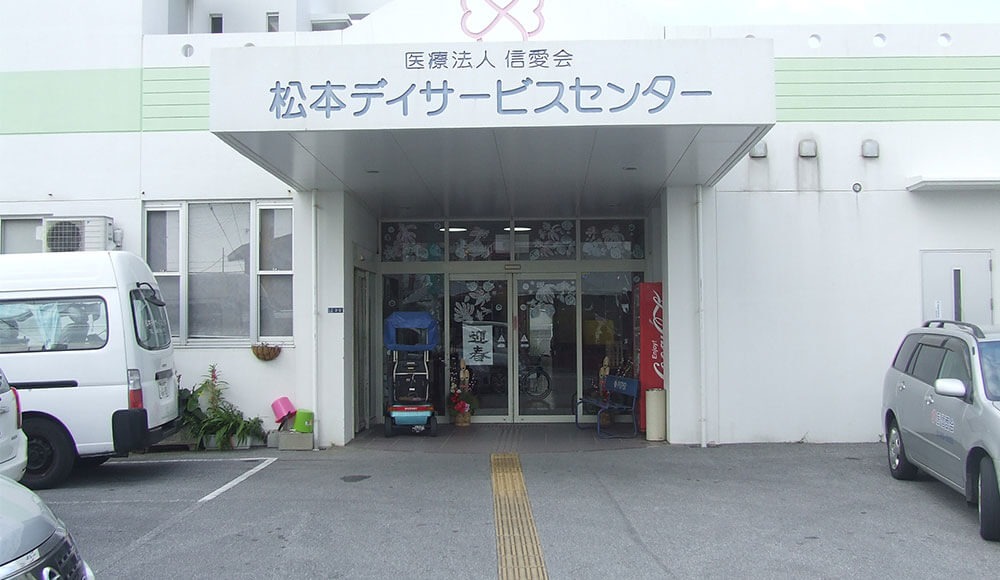 医療法人信愛会 松本デイサービスセンターの写真