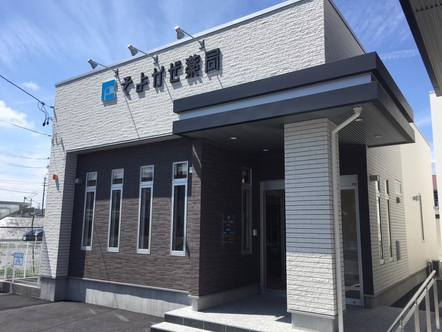 そよかぜ薬局 半田店の写真