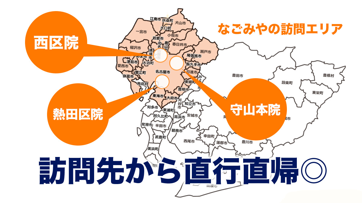 訪問鍼灸マッサージなごみや熱田区院(あん摩マッサージ指圧師の求人)の写真6枚目: