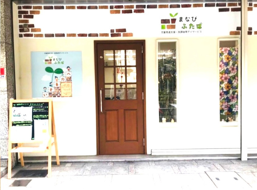 児童発達支援・放課後等デイサービス　まなび　ふたば（児童指導員/指導員の求人）の写真2枚目：勤務地はまなび　ふたばです！