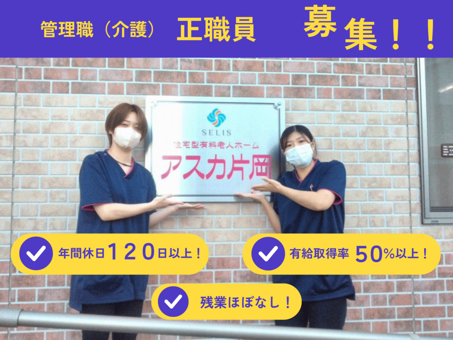 住宅型有料老人ホーム アスカ片岡(管理職(介護)の求人)の写真14枚目: