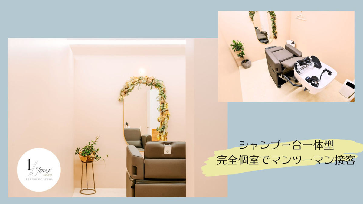 オトナ女性のためのヘアサロン　1//jour coloréの写真3枚目：