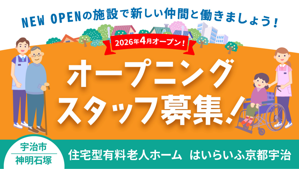 住宅型有料老人ホーム　はいらいふ京都宇治の写真