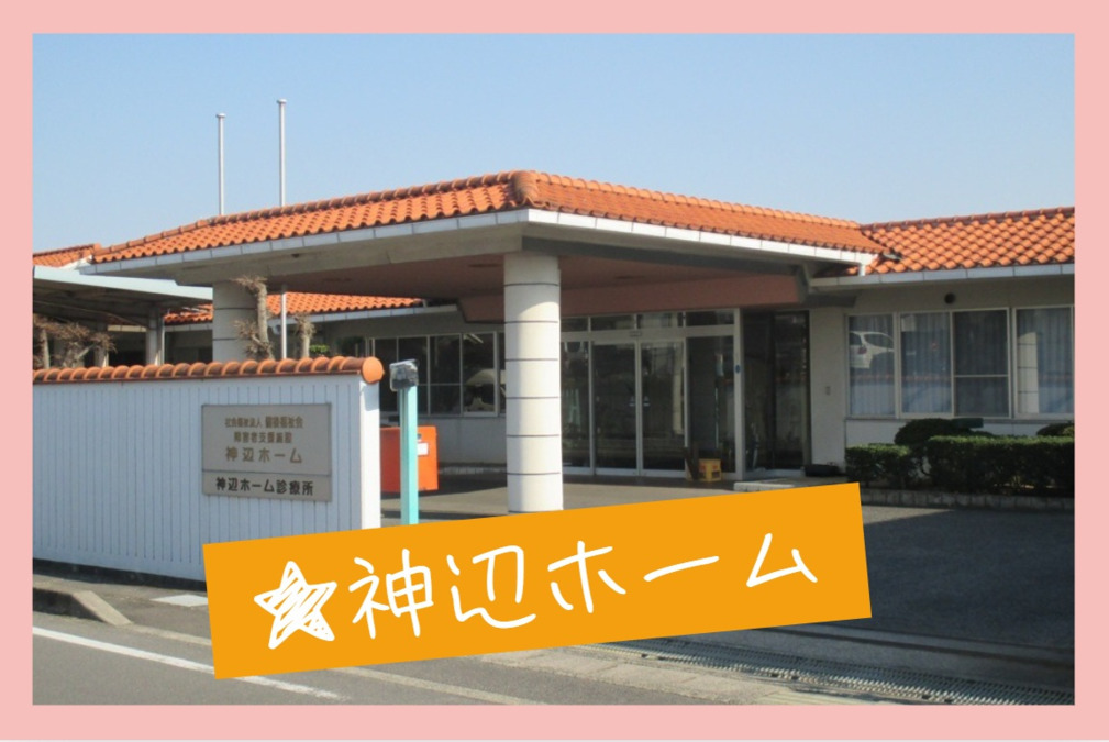 障害者支援施設神辺ホームの写真