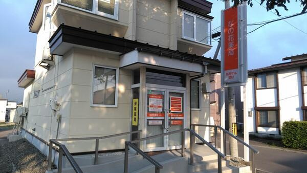 なの花薬局札内店（薬剤師の求人）の写真1枚目：なの花薬局札内店の外観