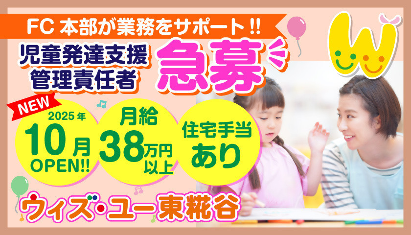 放課後等デイサービスウィズ・ユー東糀谷【2025年10月オープン予定】（児童発達支援管理責任者の求人）の写真：