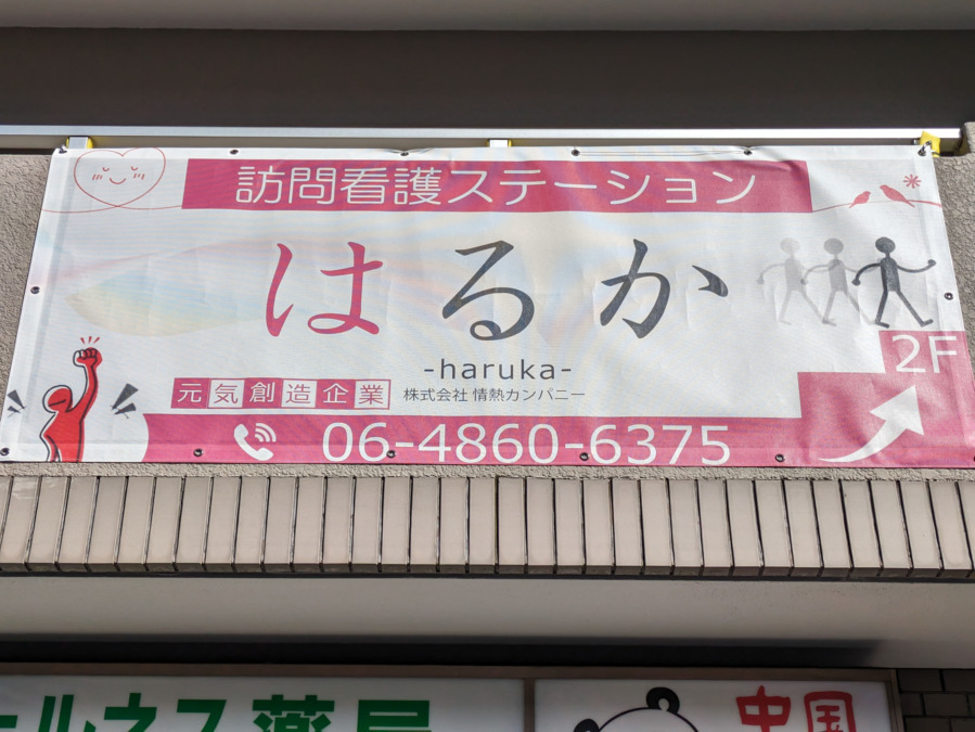 訪問看護ステーションはるかの写真