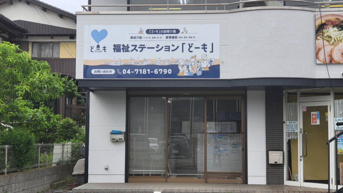 福祉ステーションどーもの写真