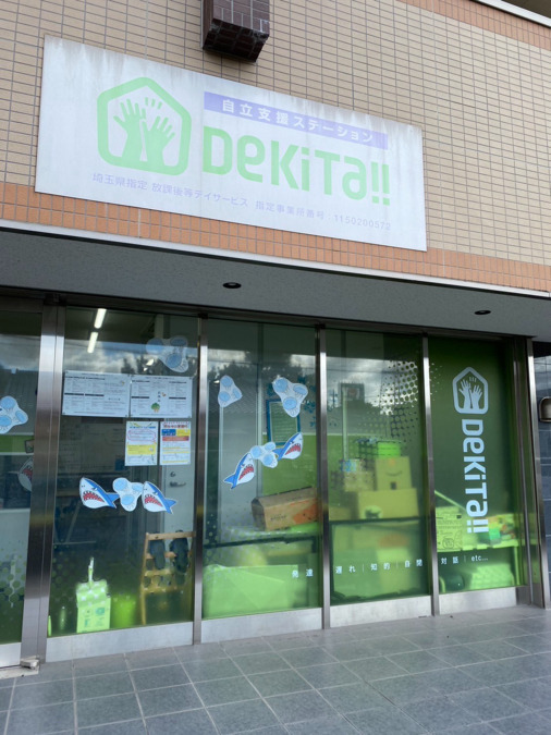 自立支援ステーションDEKITA東川口（児童発達支援管理責任者の求人）の写真3枚目：