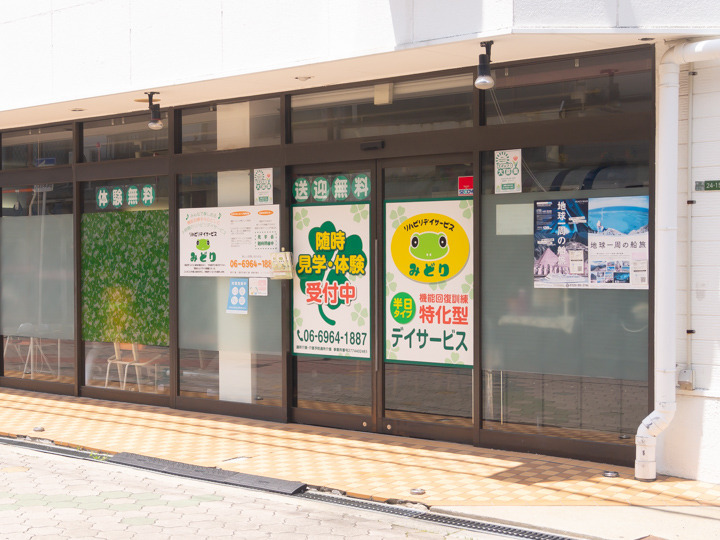 リハビリデイサービス みどりの写真1枚目: