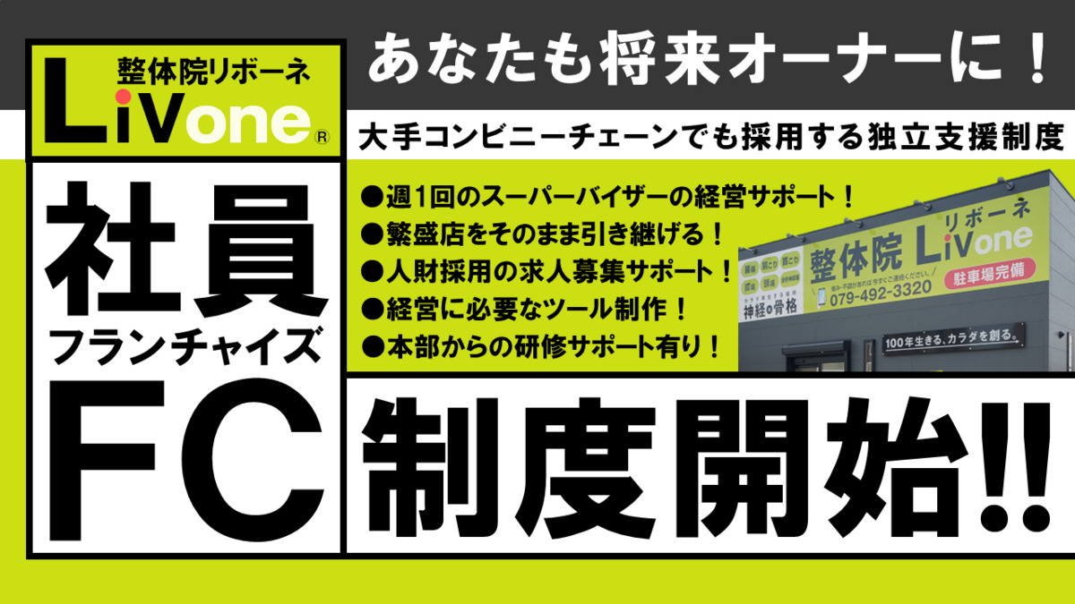 整体院リボーネ / LiVone® 稲美町店（整体師の求人）の写真4枚目：