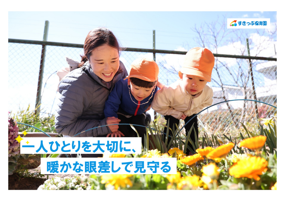 中野松が丘すきっぷ保育園の写真