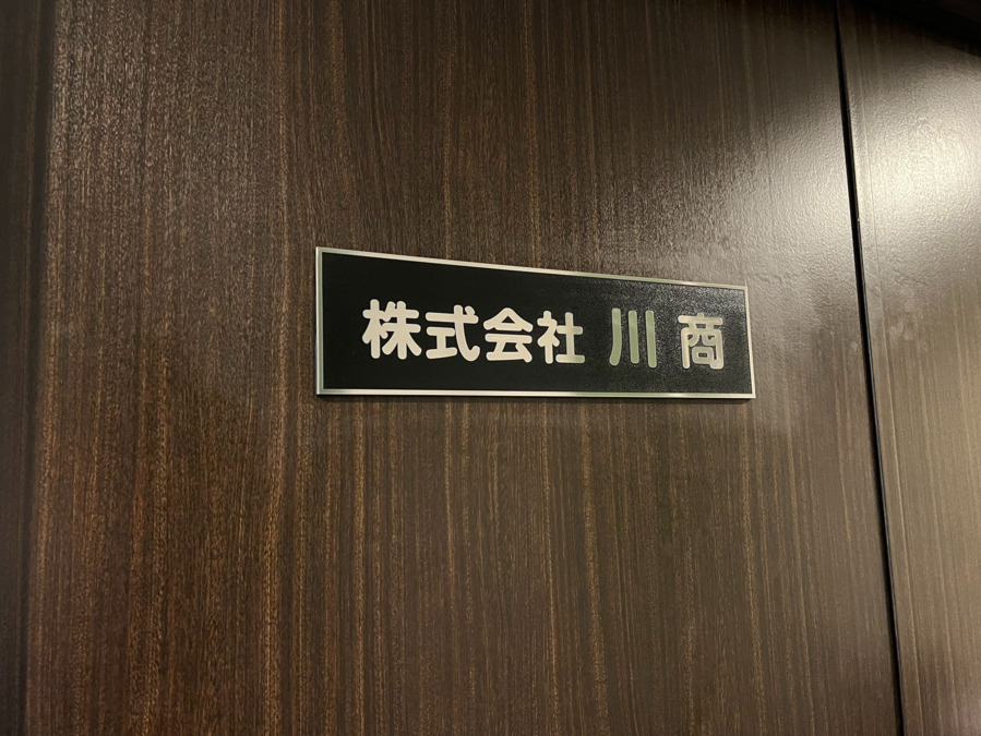 株式会社 川商(ケアマネジャーの求人)の写真2枚目: