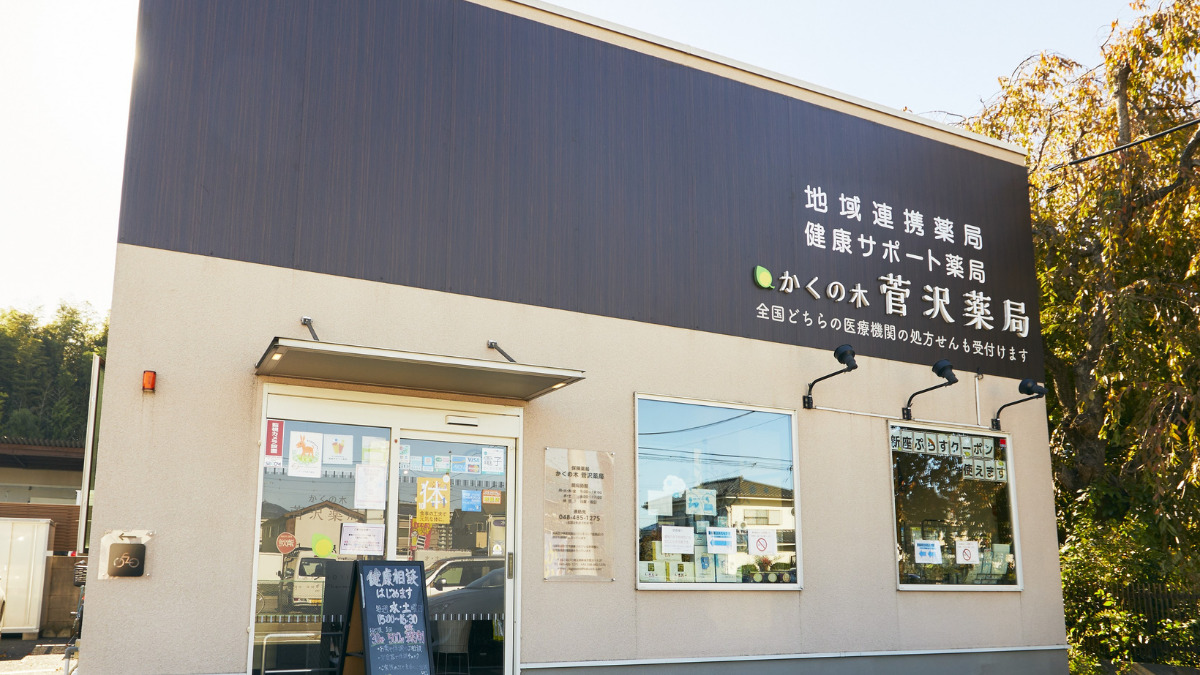 かくの木 菅沢薬局の画像