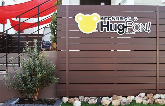 KTC放課後スクールHug-PON!徳重教室(児童指導員の求人)の写真: