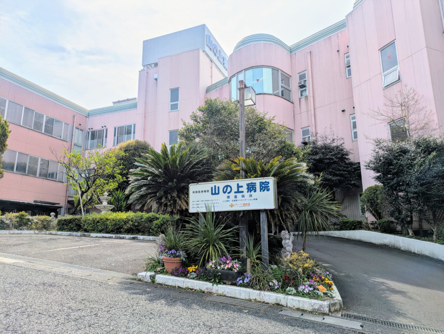山の上病院の写真