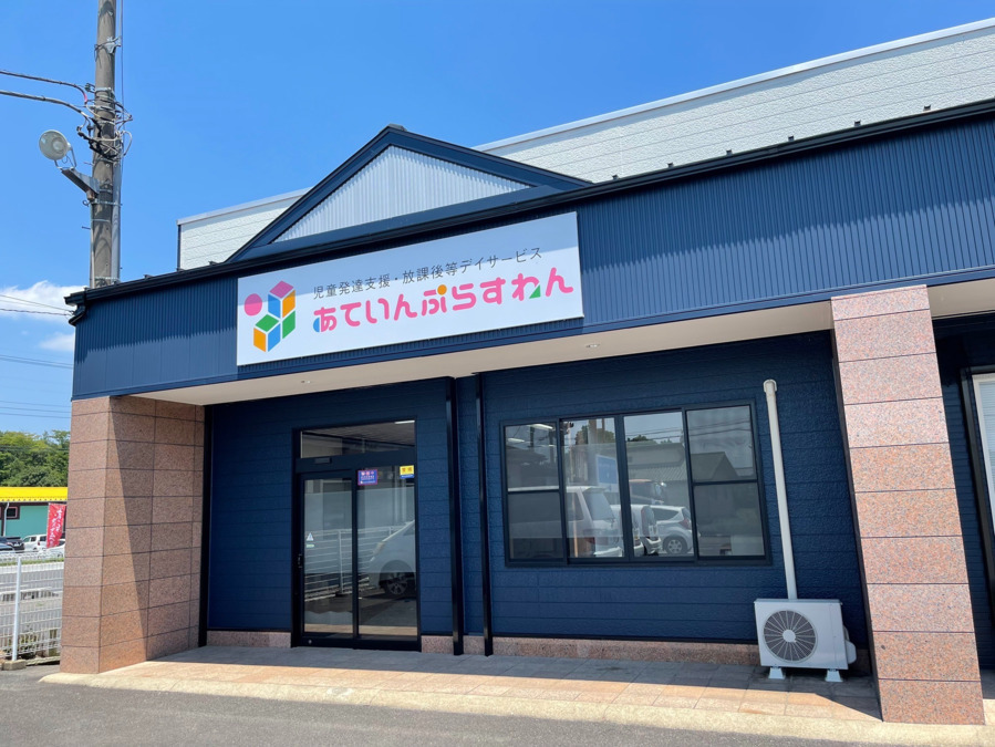 児童発達支援・放課後等デイサービス　あていんぷらすわん　笠間押辺教室の写真2枚目：