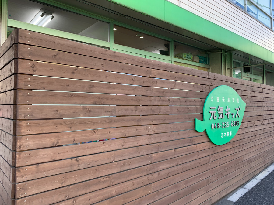 児童発達支援 元気キッズ志木教室（保育士の求人）の写真2枚目：