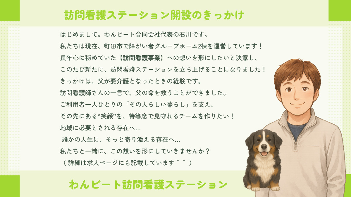 わんビート問看護ステーション（看護師/准看護師の求人）の写真2枚目：