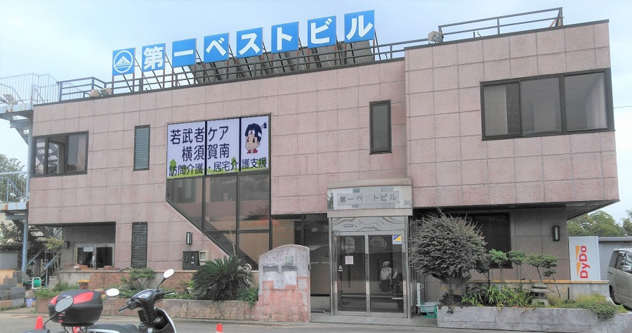 若武者ケア横須賀南事業所の写真