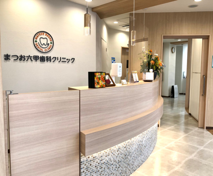 まつお六甲歯科クリニック【2021年10月オープン】の写真: