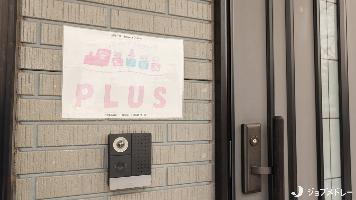 ちいさな森プラス(児童指導員/指導員の求人)の写真3枚目:札幌市の児童発達支援・放課後等デイサービスです