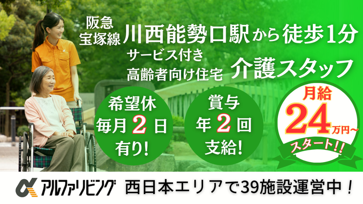 サービス付き高齢者向け住宅 アルファリビング川西能勢口駅前の写真