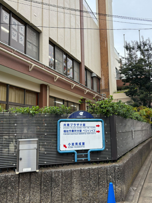 小岩児童発達支援センターの写真