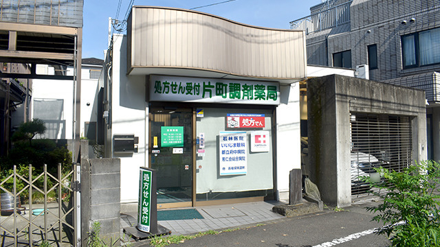 片町調剤薬局の写真