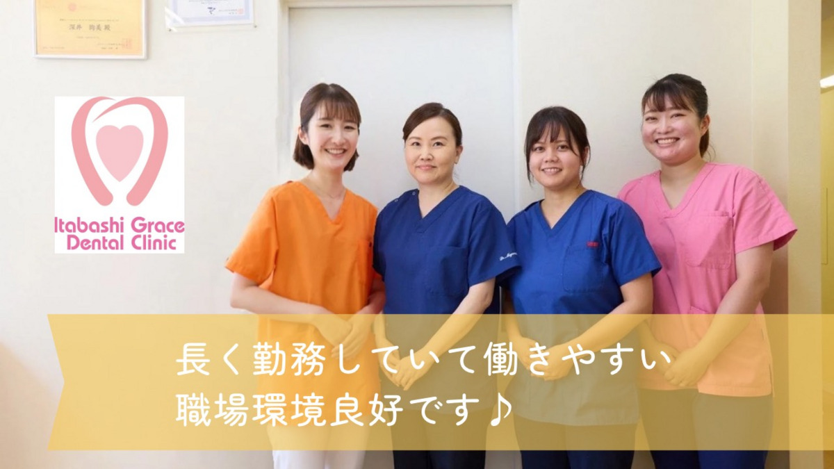 板橋グレース歯科医院（歯科衛生士の求人）の写真2枚目：