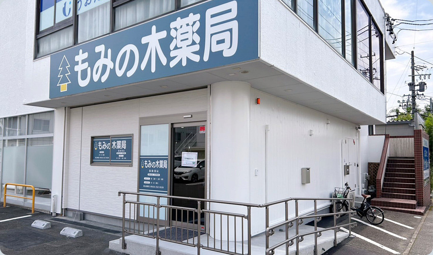 もみの木薬局 桜が丘店の写真