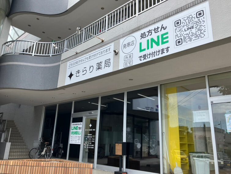 きらり薬局 発寒店の写真