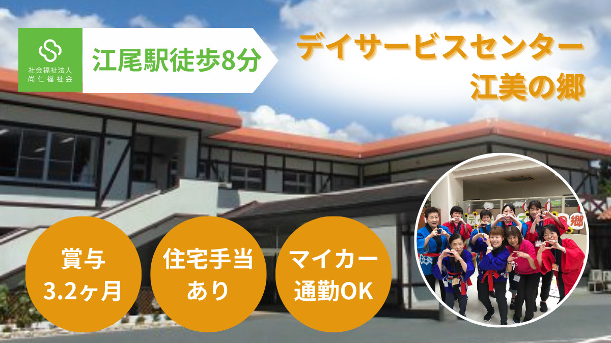 デイサービスセンター江美の郷の写真