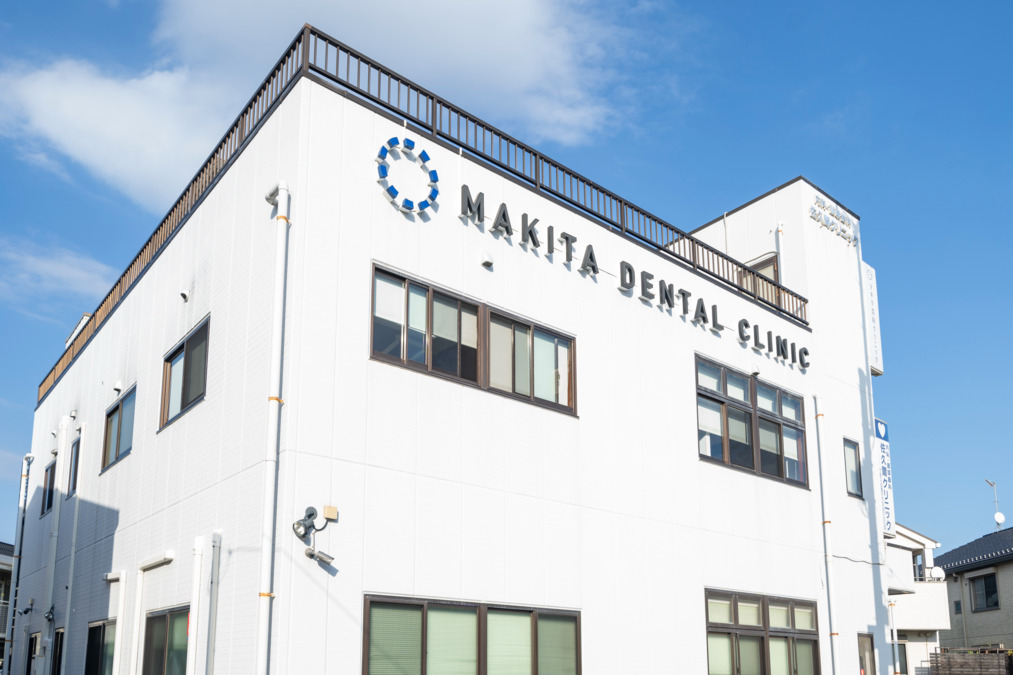 医療法人社団　マキタ歯科クリニックの画像