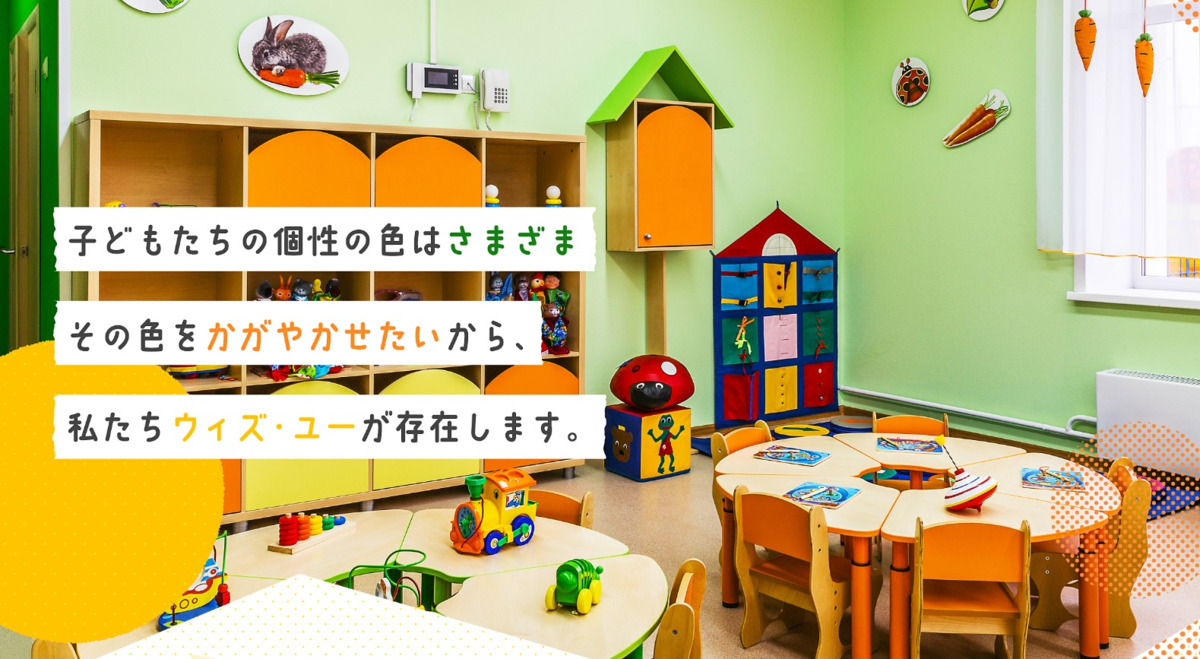 児童発達支援・放課後等デイサービス　ウィズ・ユー西宮中央運動公園の写真2枚目：