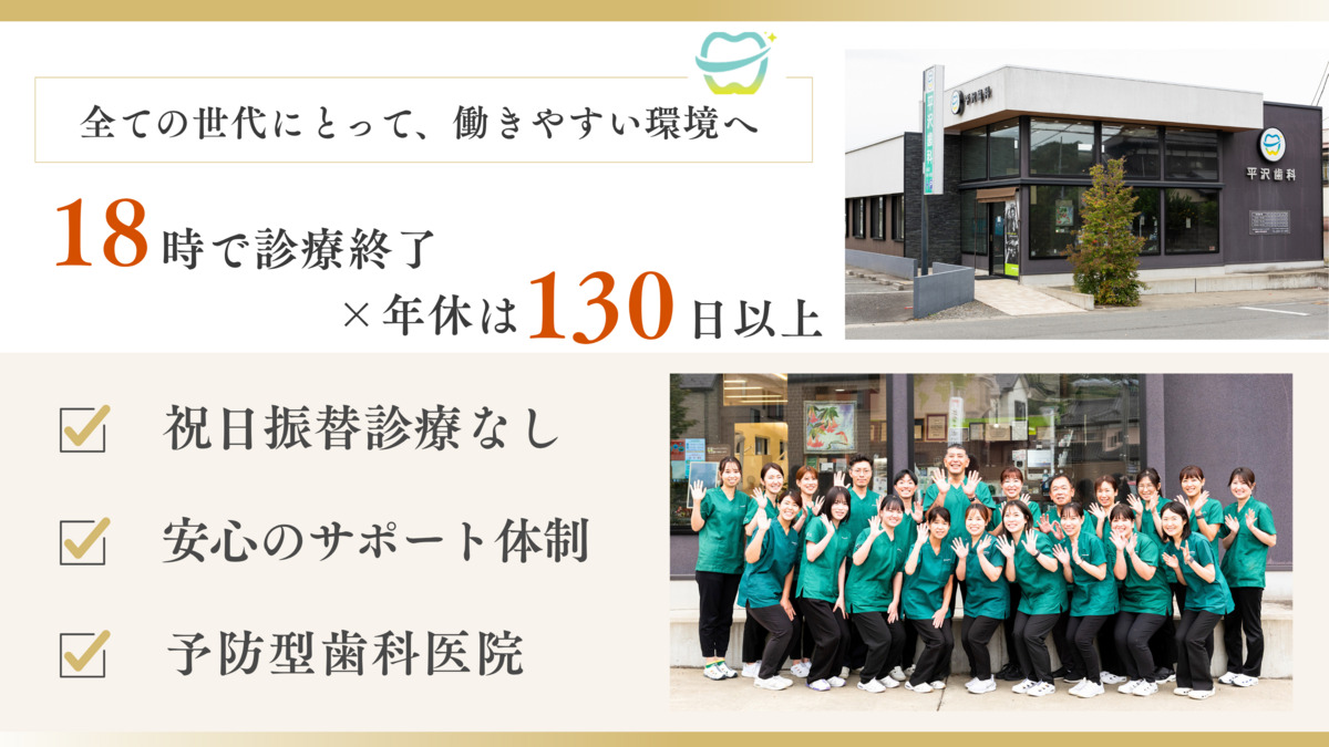 医療法人宝歯会 平沢歯科（歯科衛生士の求人）の写真：