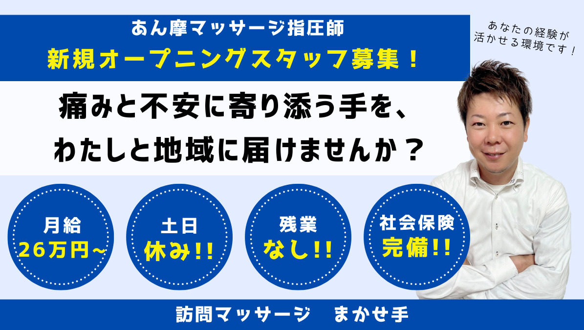 訪問マッサージまかせ手(あん摩マッサージ指圧師の求人)の写真: