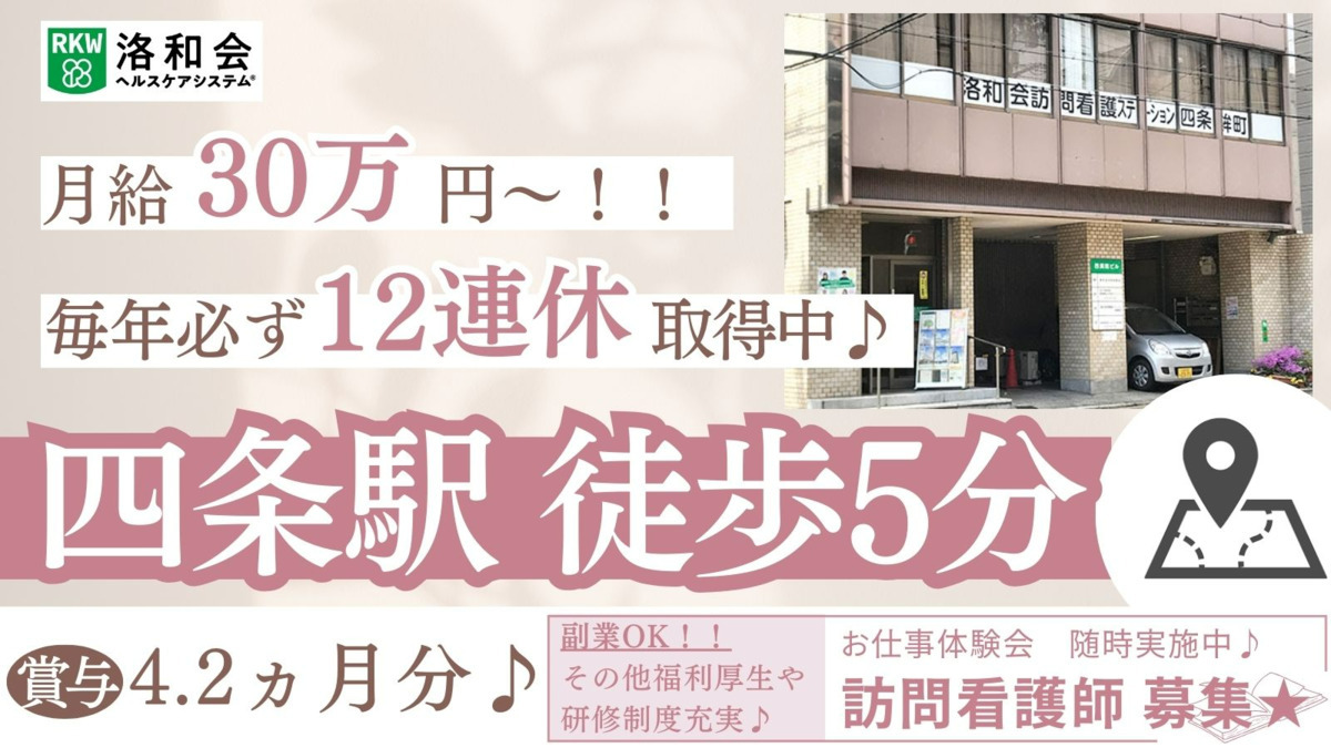 洛和会訪問看護ステーション四条鉾町の写真