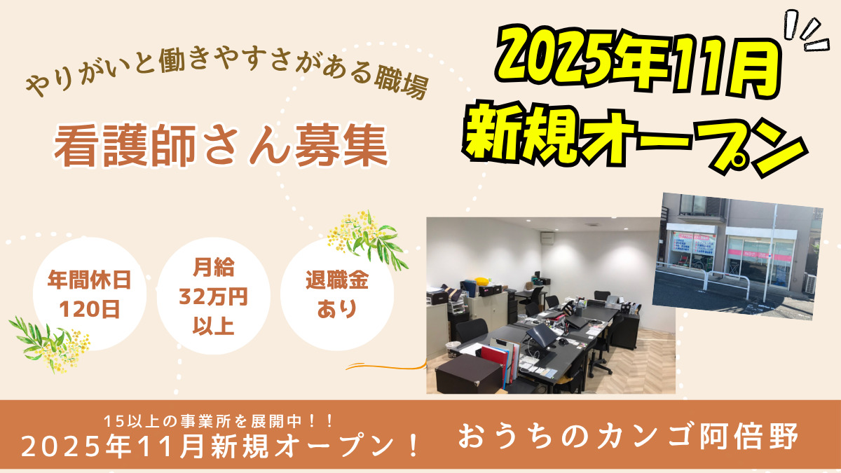 おうちのカンゴ阿倍野（看護師/准看護師の求人）の写真