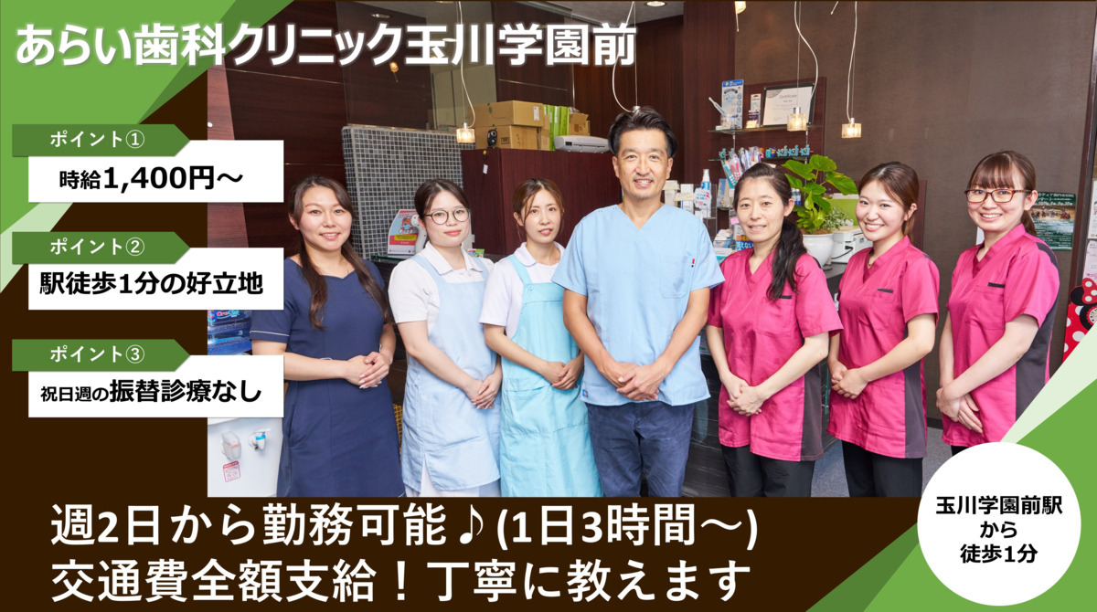 あらい歯科クリニック玉川学園前の写真