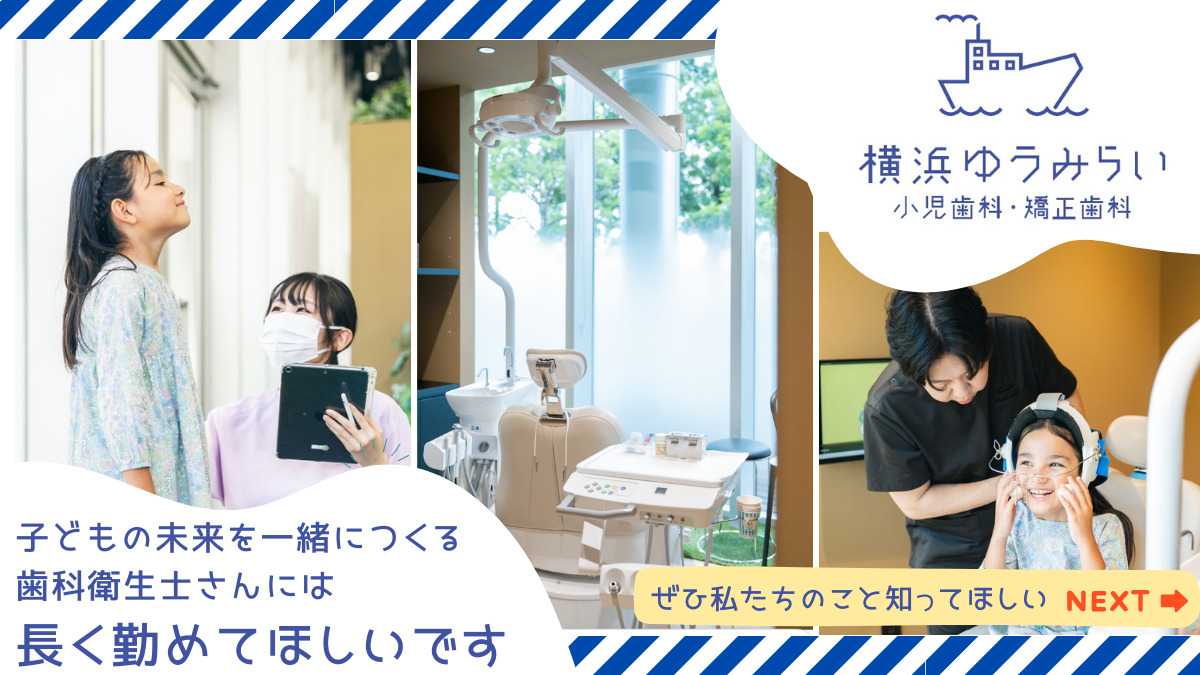 横浜ゆうみらい小児歯科・矯正歯科の写真