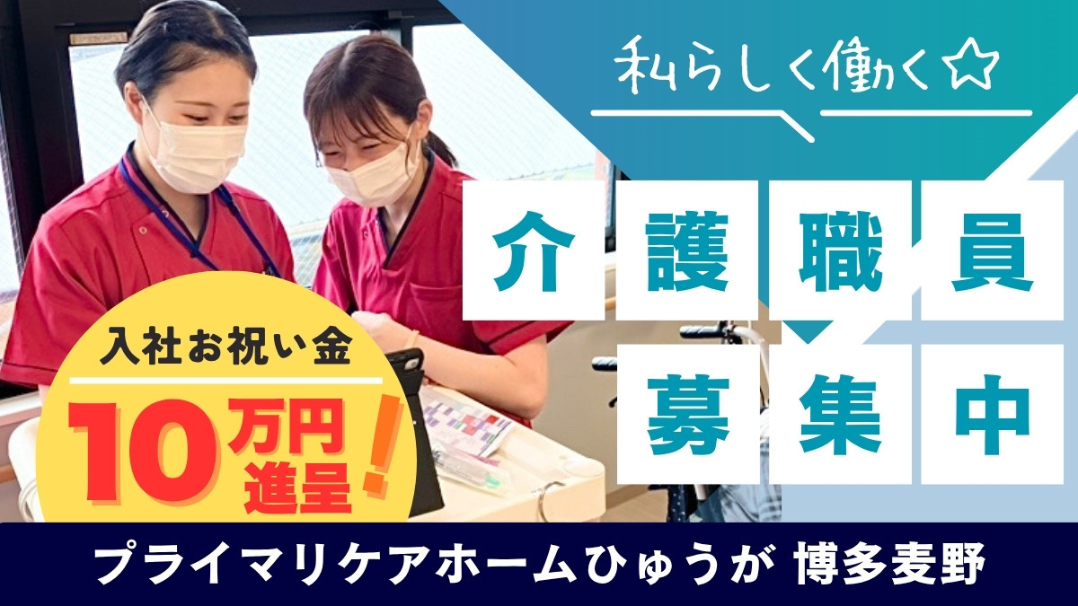 プライマリケアホームひゅうが博多麦野（介護職/ヘルパーの求人）の写真：