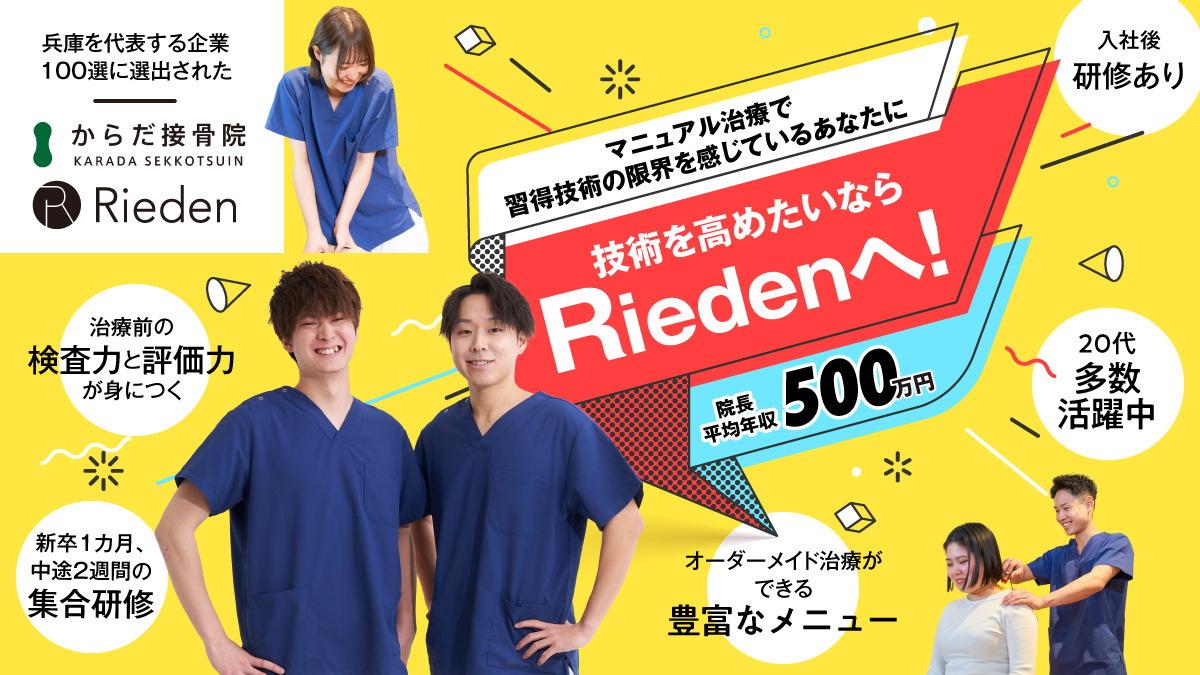 からだ接骨院　西宮院【2026年春オープン予定】（柔道整復師の求人）の写真1枚目：