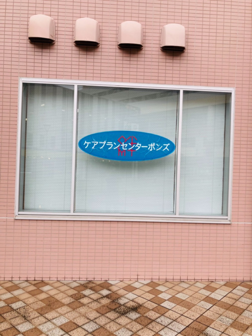 ボンズケアプランセンターの写真2枚目：