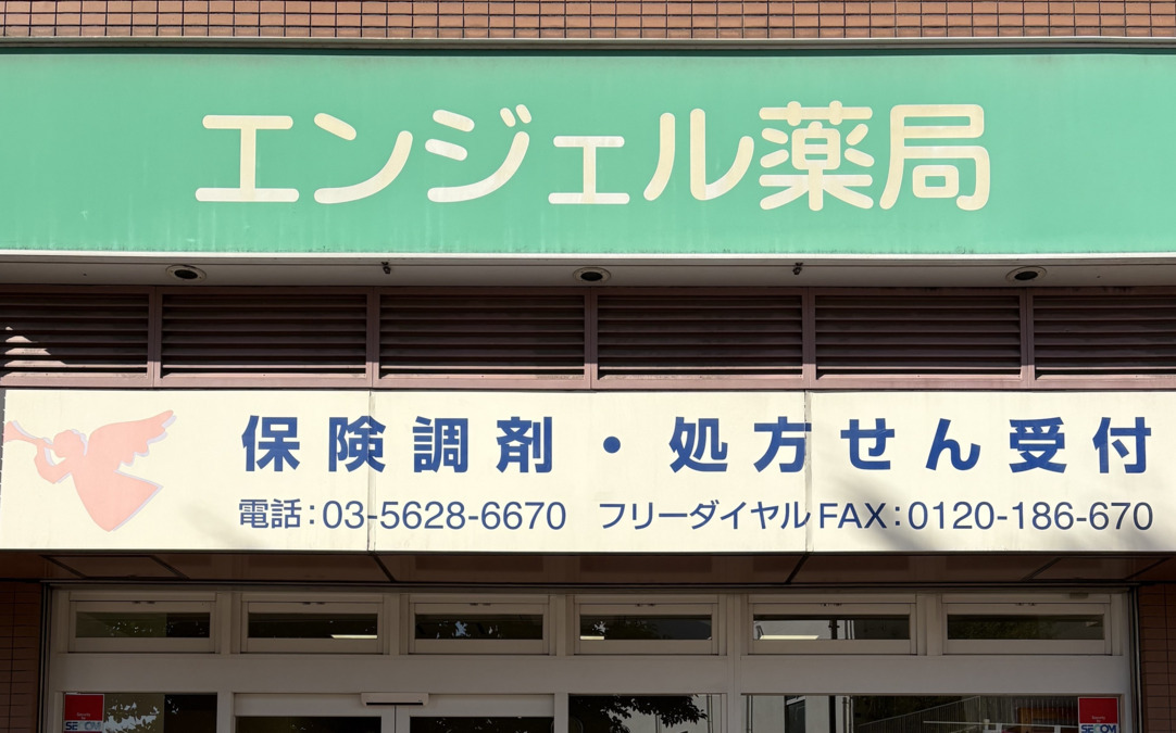 エンジェル薬局 東大島店の画像