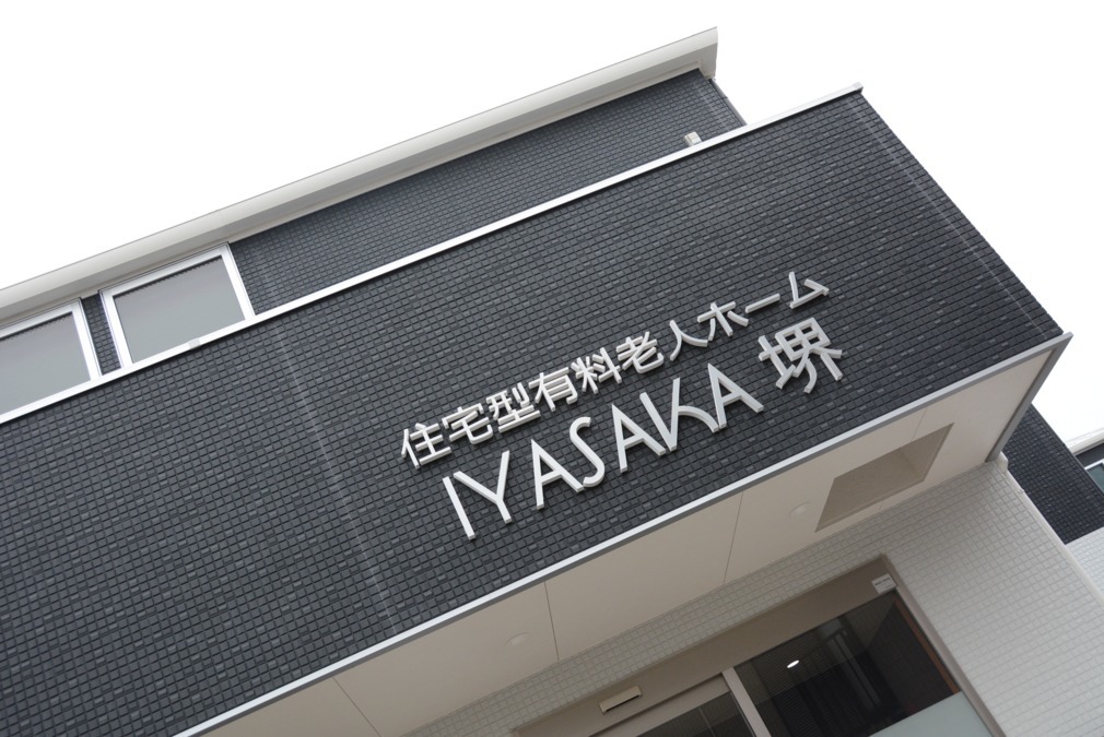 住宅型有料老人ホームIYASAKA堺（介護職/ヘルパーの求人）の写真6枚目：