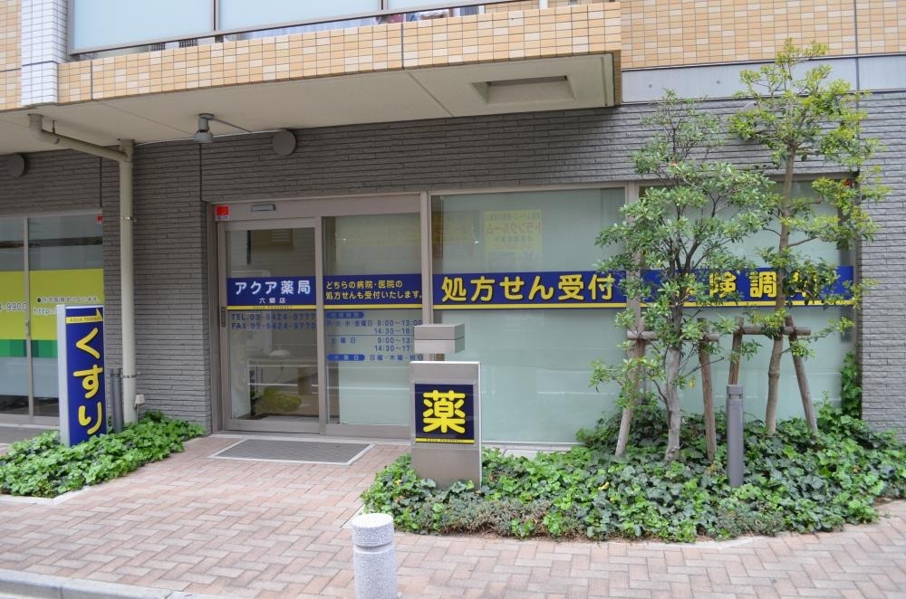 アクア薬局 六郷店の写真